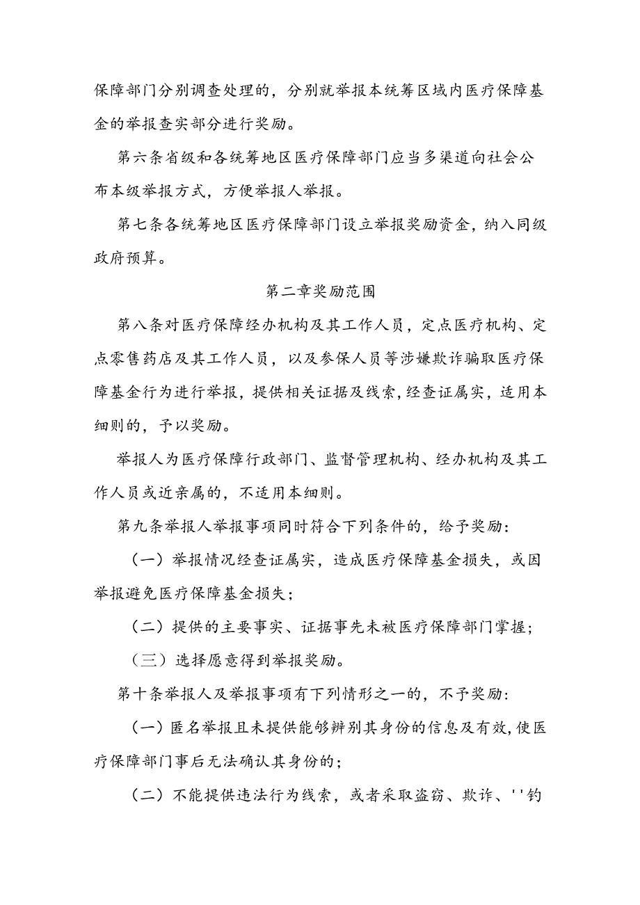 打击欺诈骗取医疗保障基金行为举报奖励实施细则.docx_第2页