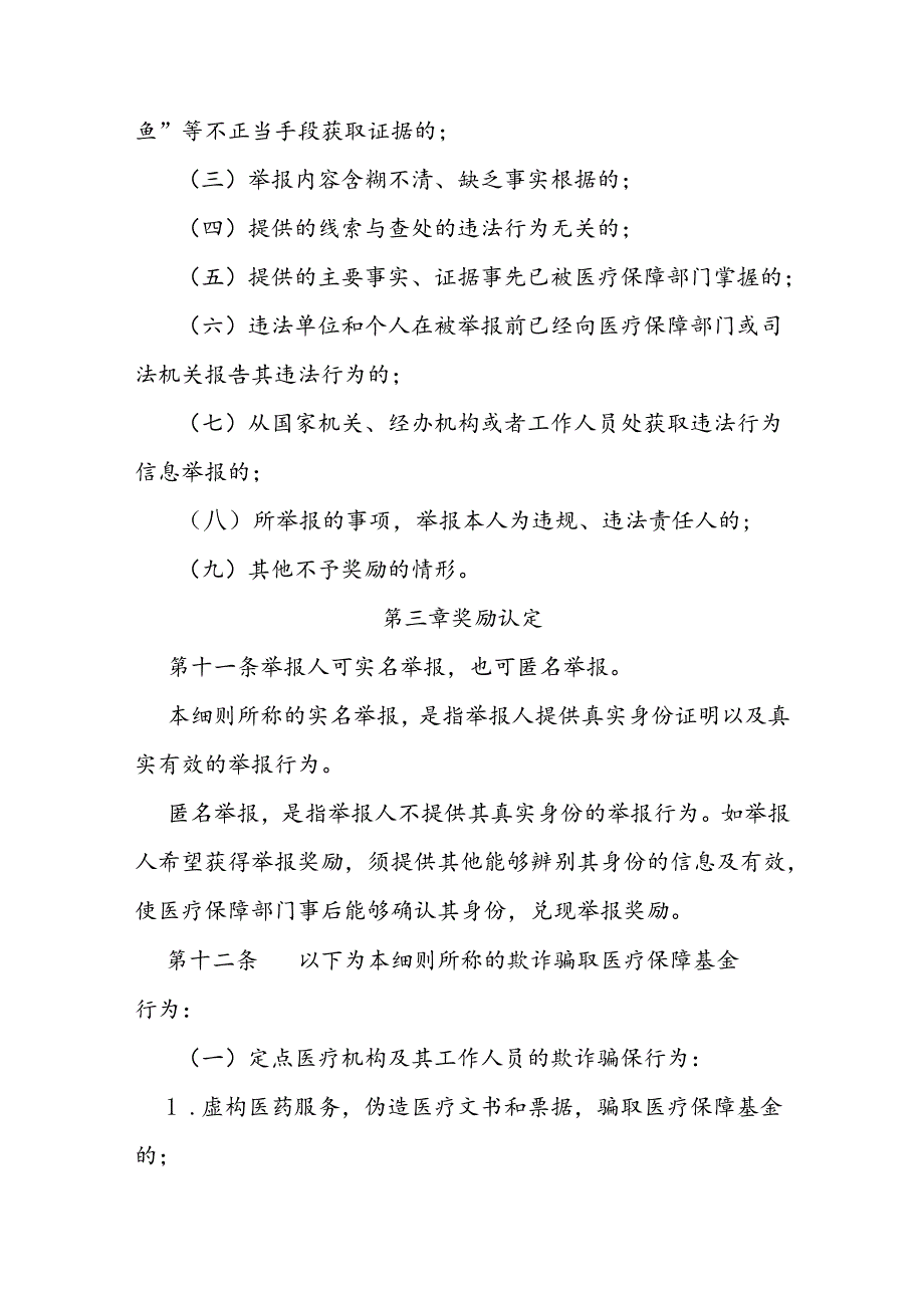 打击欺诈骗取医疗保障基金行为举报奖励实施细则.docx_第3页