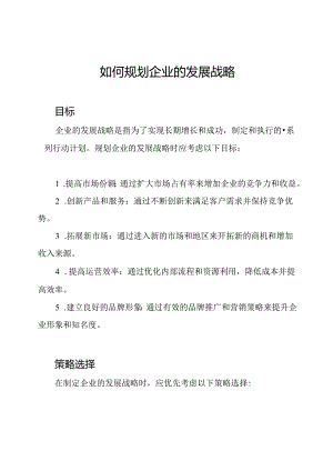 如何规划企业的发展战略.docx