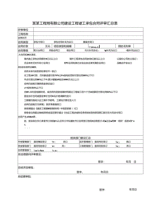 某某工程局有限公司建设工程施工承包合同评审汇总表.docx