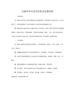 过敏性休克患者的紧急处置流程.docx