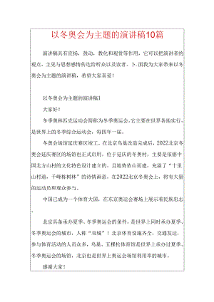以冬奥会为主题的演讲稿10篇.docx