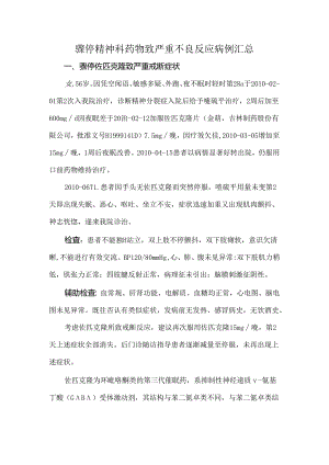 骤停精神科药物致严重不良反应病例汇总.docx