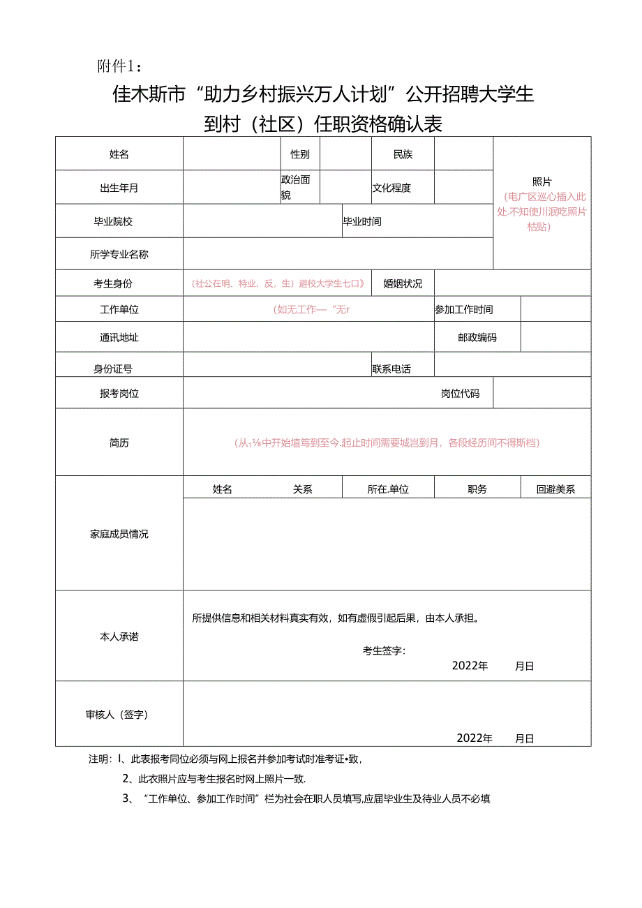 佳木斯市各级机关考试录用公务员资格确认表.docx_第1页