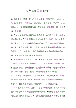 形容花红草绿的句子.docx