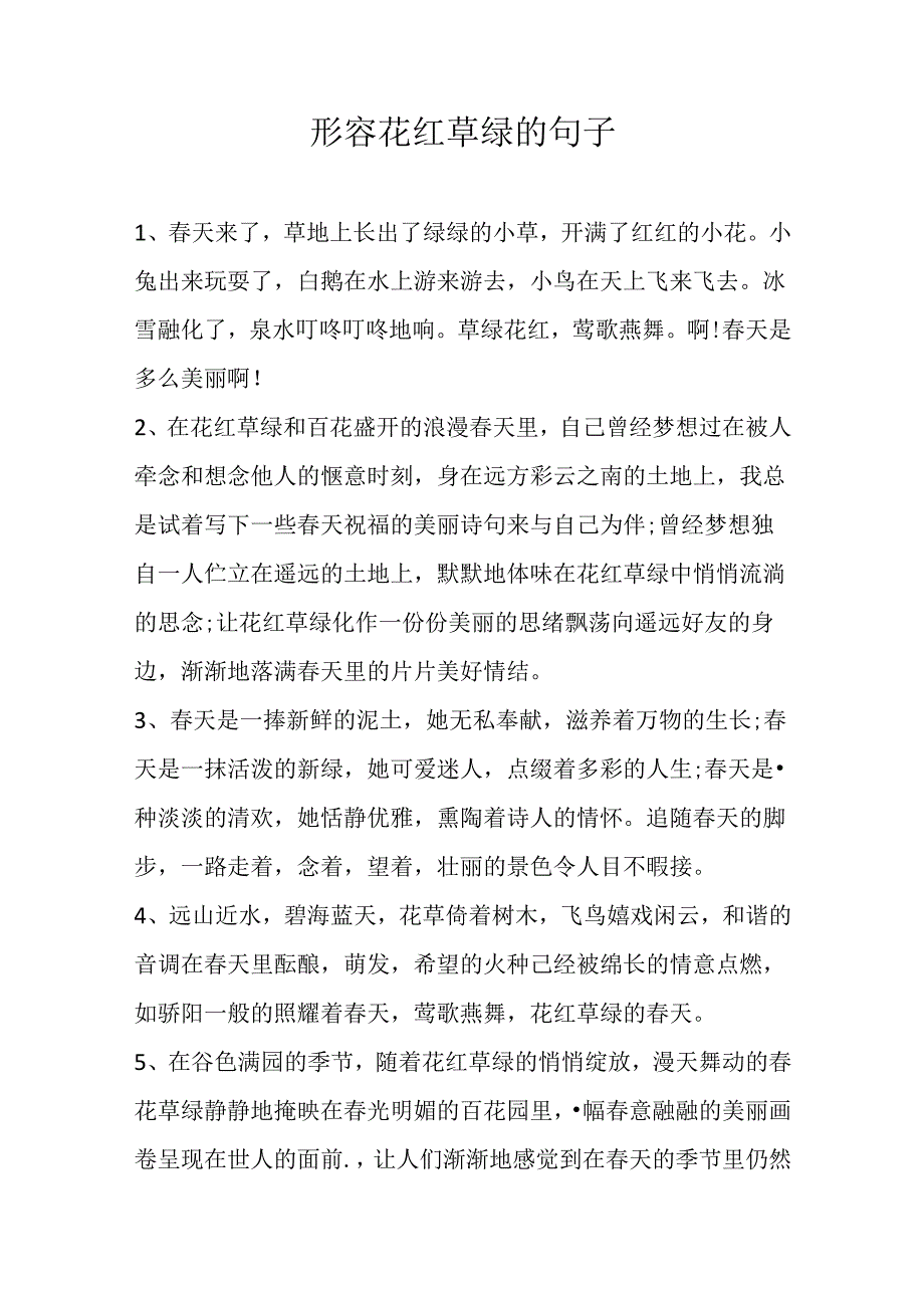 形容花红草绿的句子.docx_第1页