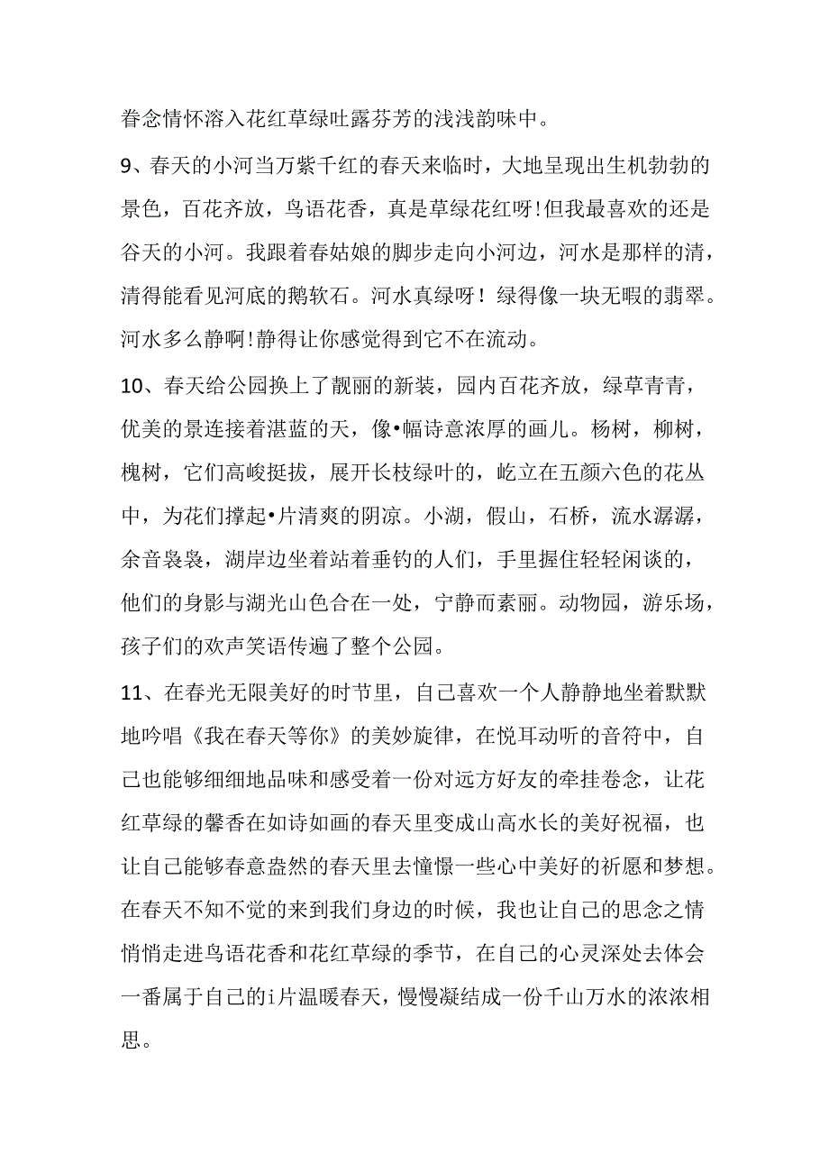 形容花红草绿的句子.docx_第3页