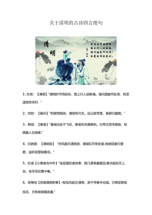 关于清明的古诗四言绝句.docx
