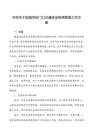 中学加强学校门口交通安全秩序管理工作方案等范本8篇.docx