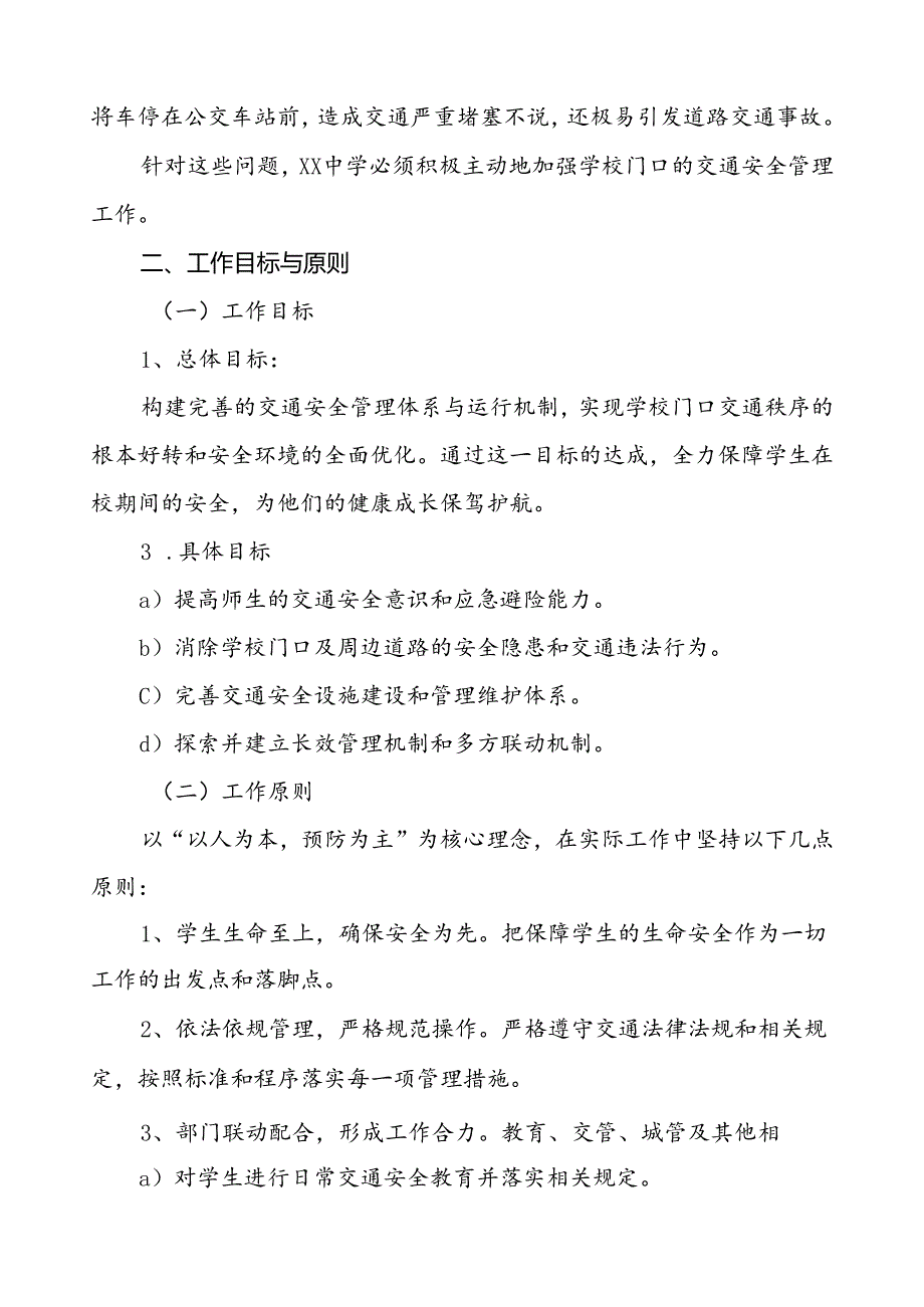 中学加强学校门口交通安全秩序管理工作方案等范本8篇.docx_第2页