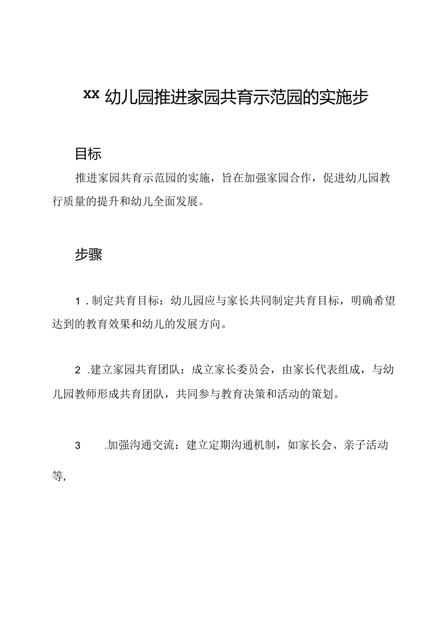 xx幼儿园推进家园共育示范园的实施步骤.docx_第1页