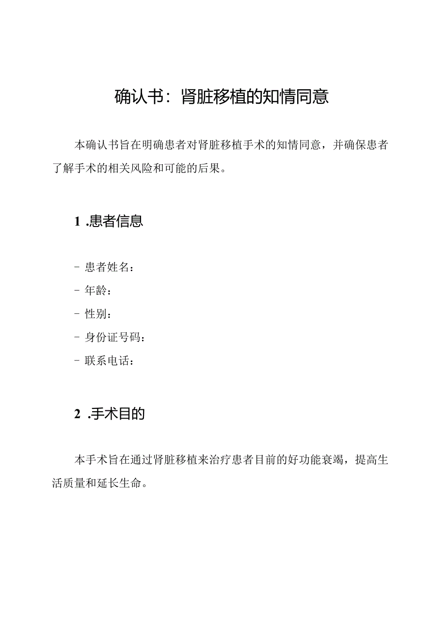 确认书：肾脏移植的知情同意.docx_第1页