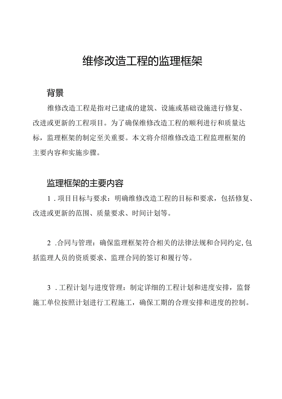 维修改造工程的监理框架.docx_第1页