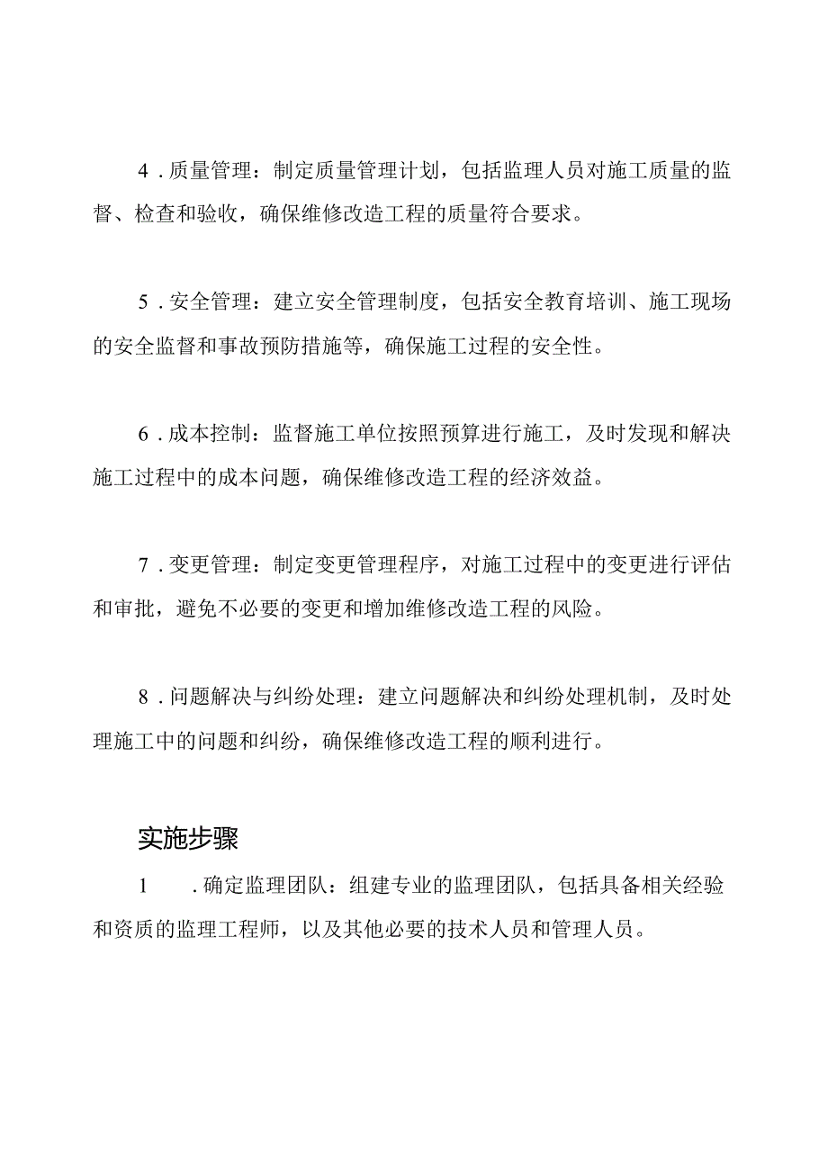 维修改造工程的监理框架.docx_第2页