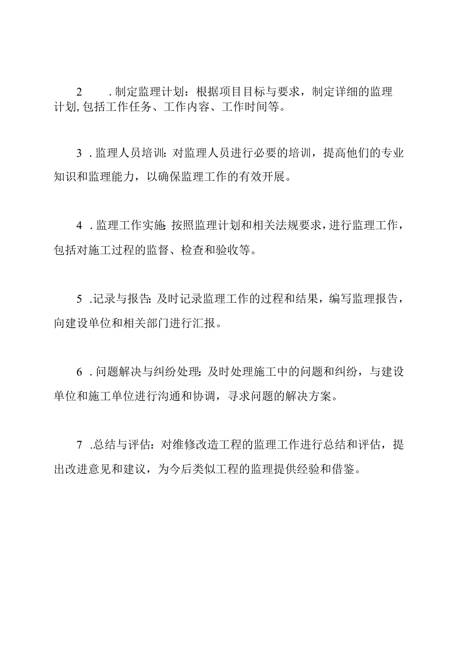 维修改造工程的监理框架.docx_第3页