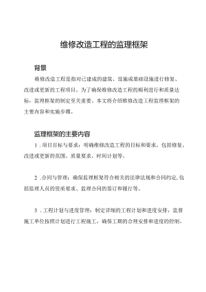 维修改造工程的监理框架.docx