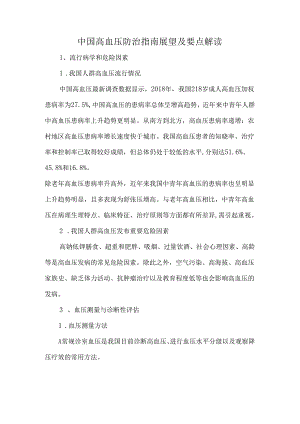 中国高血压防治指南展望及要点解读.docx