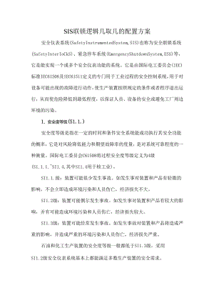 SIS联锁逻辑几取几的配置方案.docx