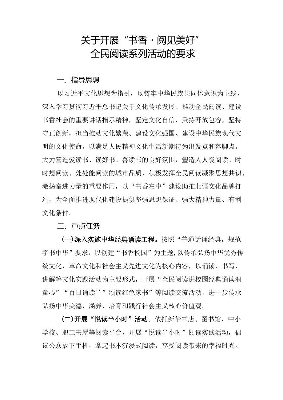 关于开展“书香·阅见美好”全民阅读系列活动的要求.docx_第1页