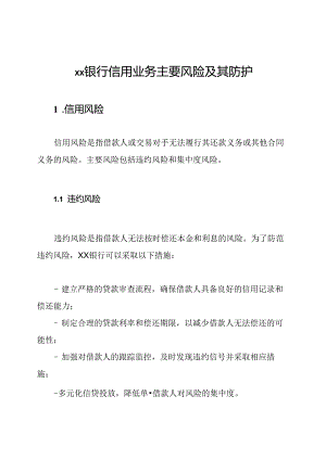 XX银行信用业务主要风险及其防护.docx