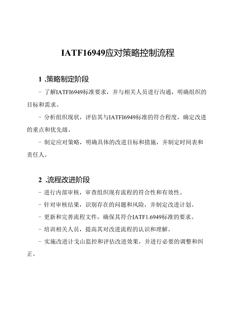 IATF16949应对策略控制流程.docx_第1页