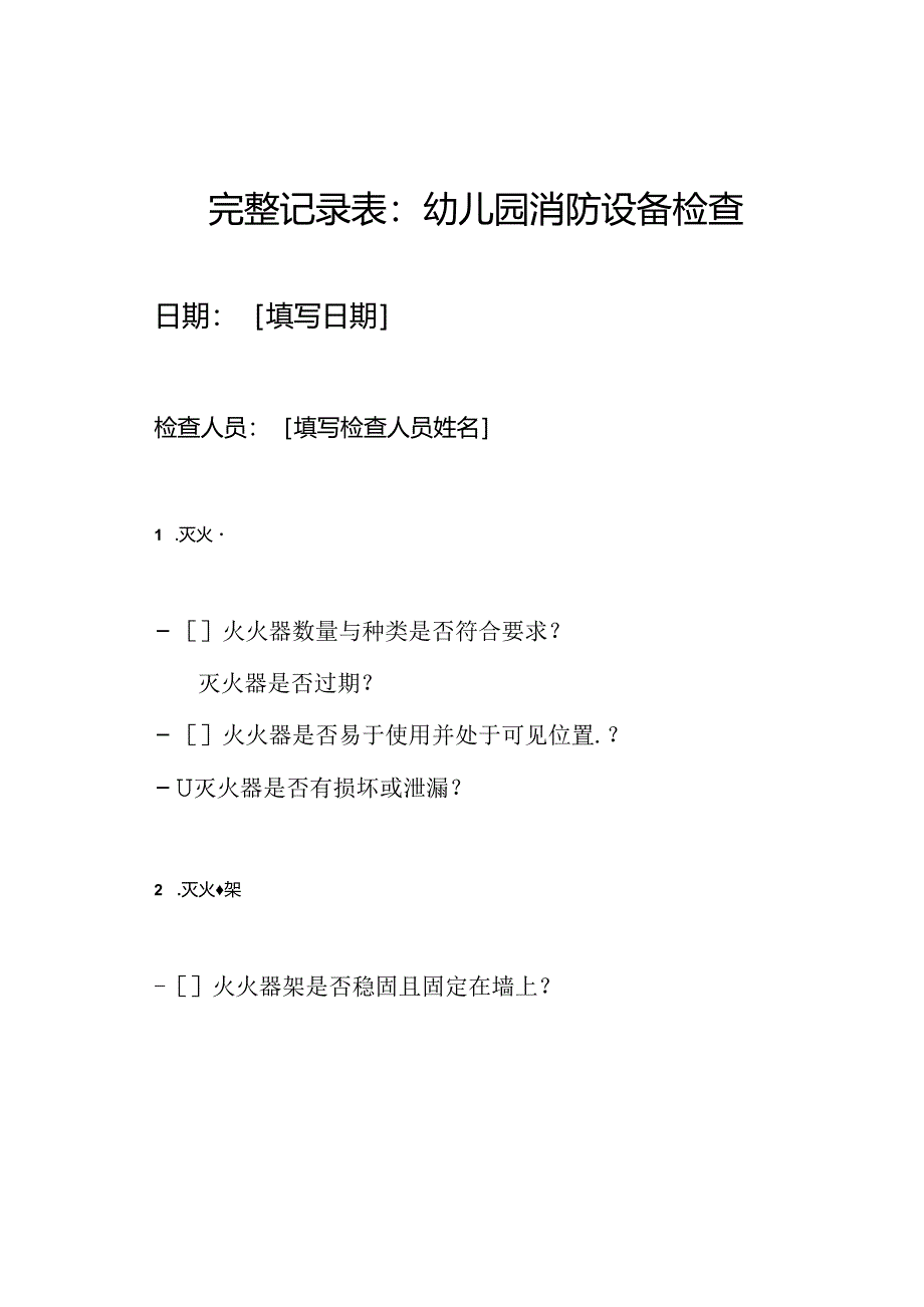 完整记录表：幼儿园消防设备检查.docx_第1页