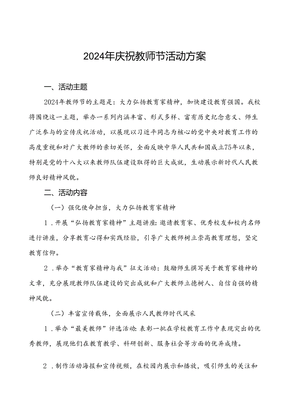 7篇学校关于开展2024年庆祝教师节的活动方案.docx_第1页