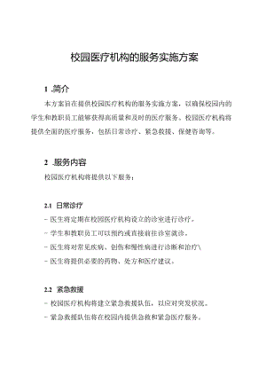校园医疗机构的服务实施方案.docx