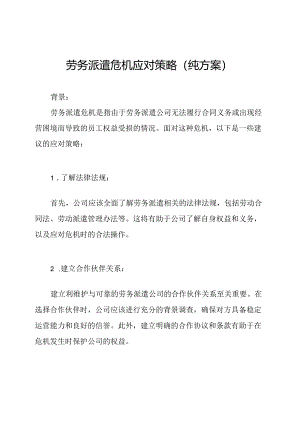 劳务派遣危机应对策略（纯方案）.docx