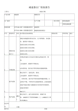 减速器出厂检验报告.docx