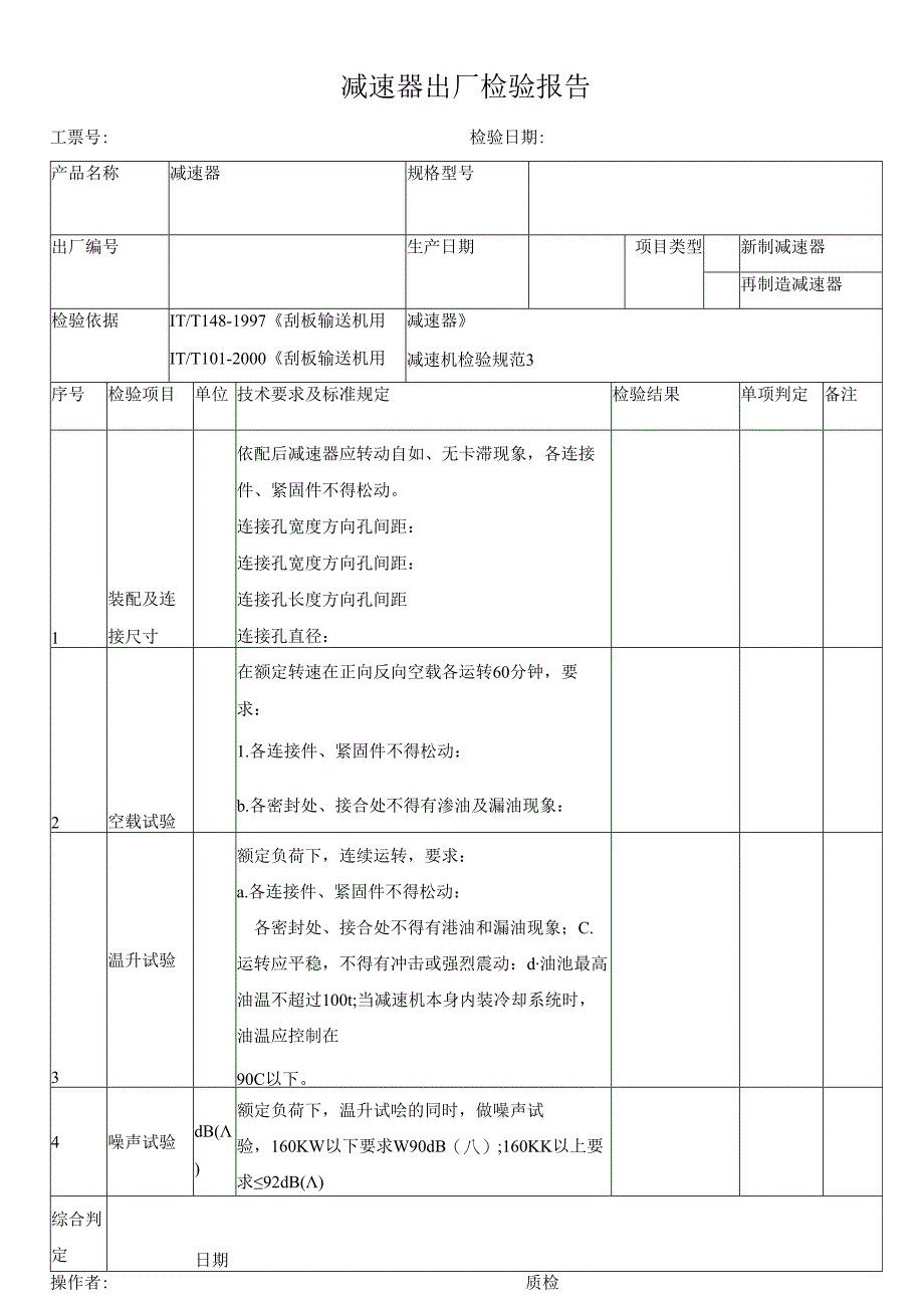 减速器出厂检验报告.docx_第1页