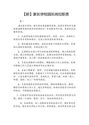 【新】家长学校园长岗位职责两篇.docx