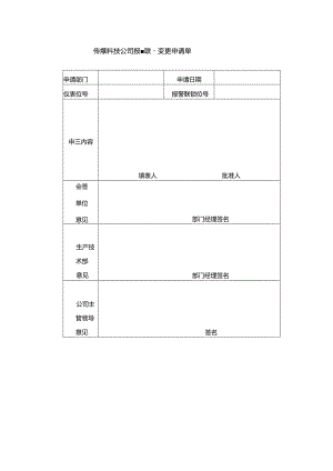 能源科技公司报警联锁变更申请单.docx