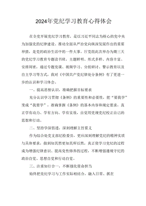 2024年中小学校长《党纪学习教育》心得感悟 （合计26份）.docx