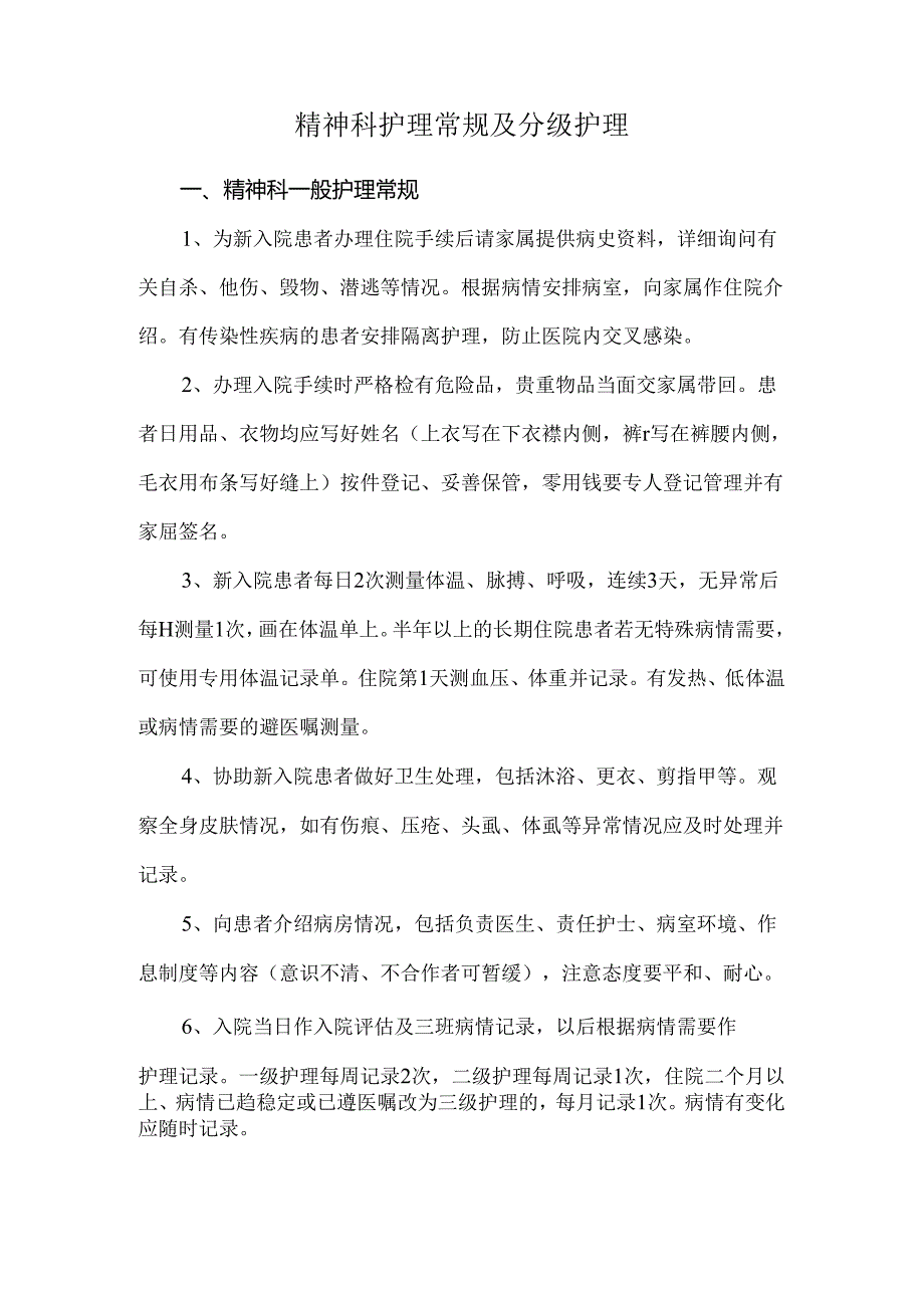 精神科护理常规及分级护理.docx_第1页
