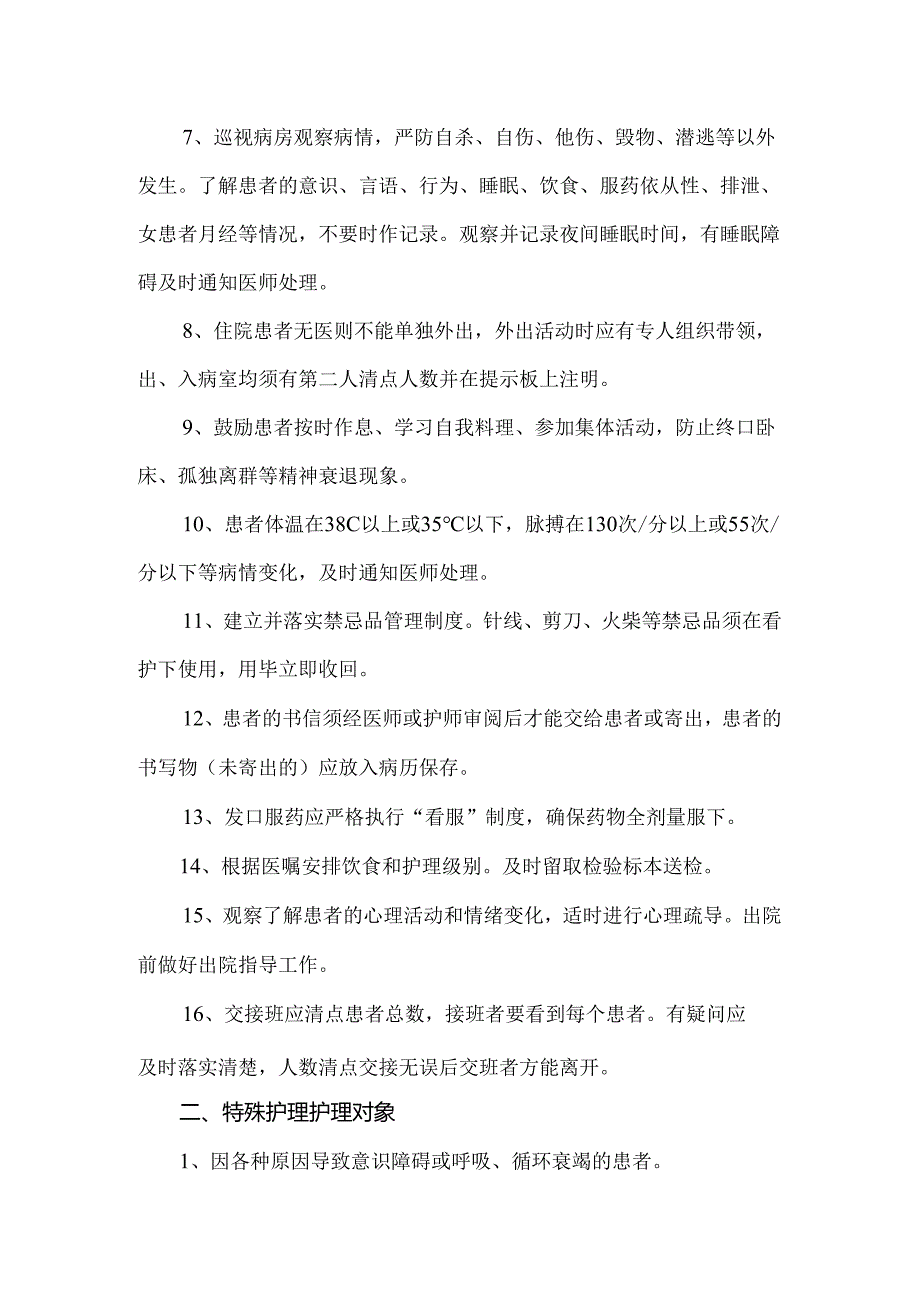 精神科护理常规及分级护理.docx_第2页