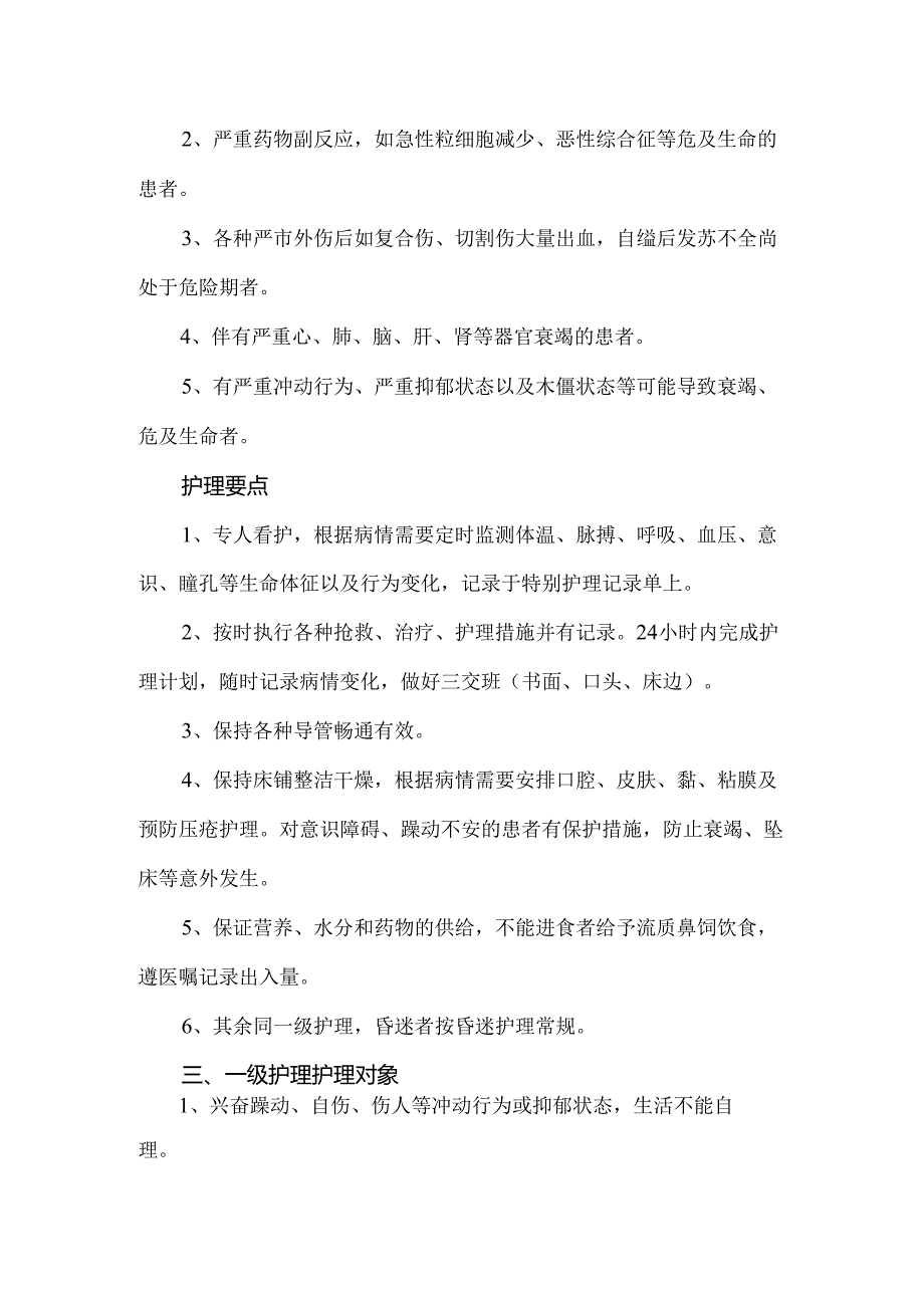 精神科护理常规及分级护理.docx_第3页