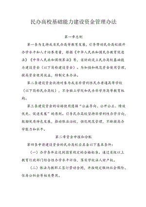 民办高校基础能力建设资金管理办法.docx