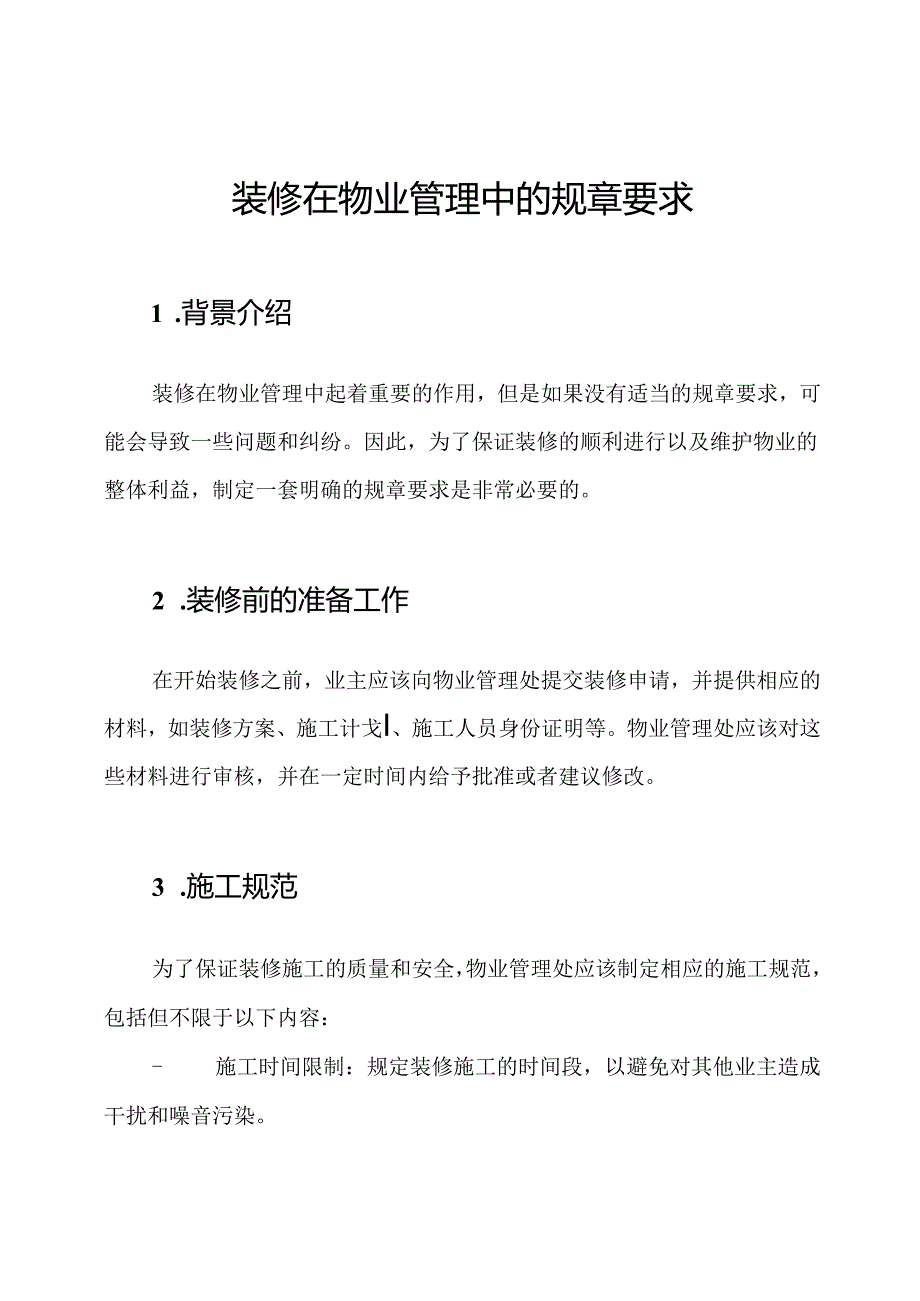 装修在物业管理中的规章要求.docx_第1页