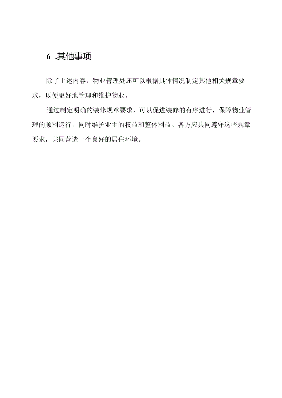 装修在物业管理中的规章要求.docx_第3页