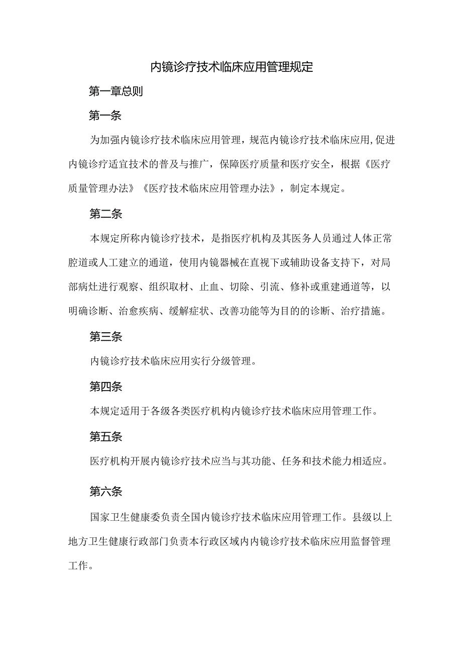 内镜诊疗技术临床应用管理规定.docx_第1页