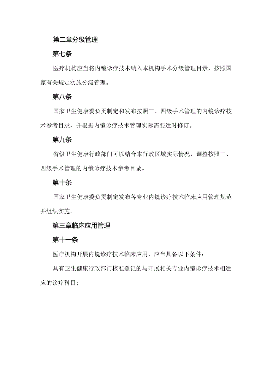 内镜诊疗技术临床应用管理规定.docx_第2页