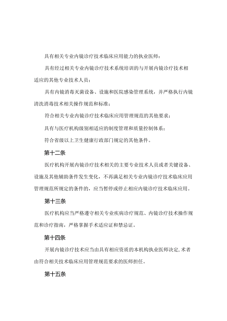 内镜诊疗技术临床应用管理规定.docx_第3页
