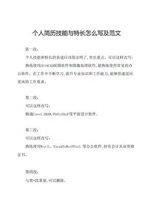 个人简历技能与特长怎么写及范文.docx
