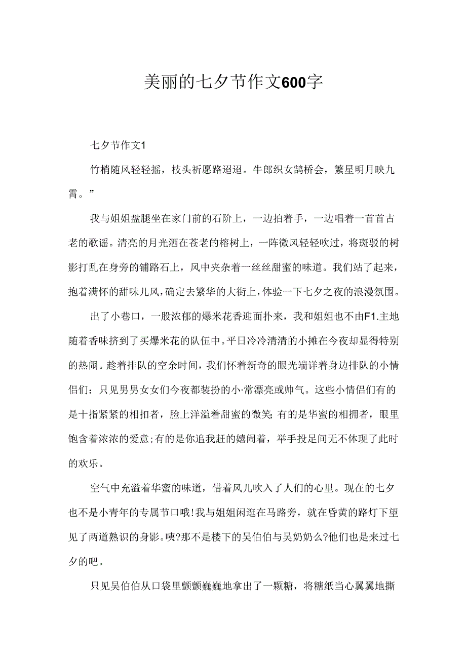 优美的七夕节作文600字.docx_第1页