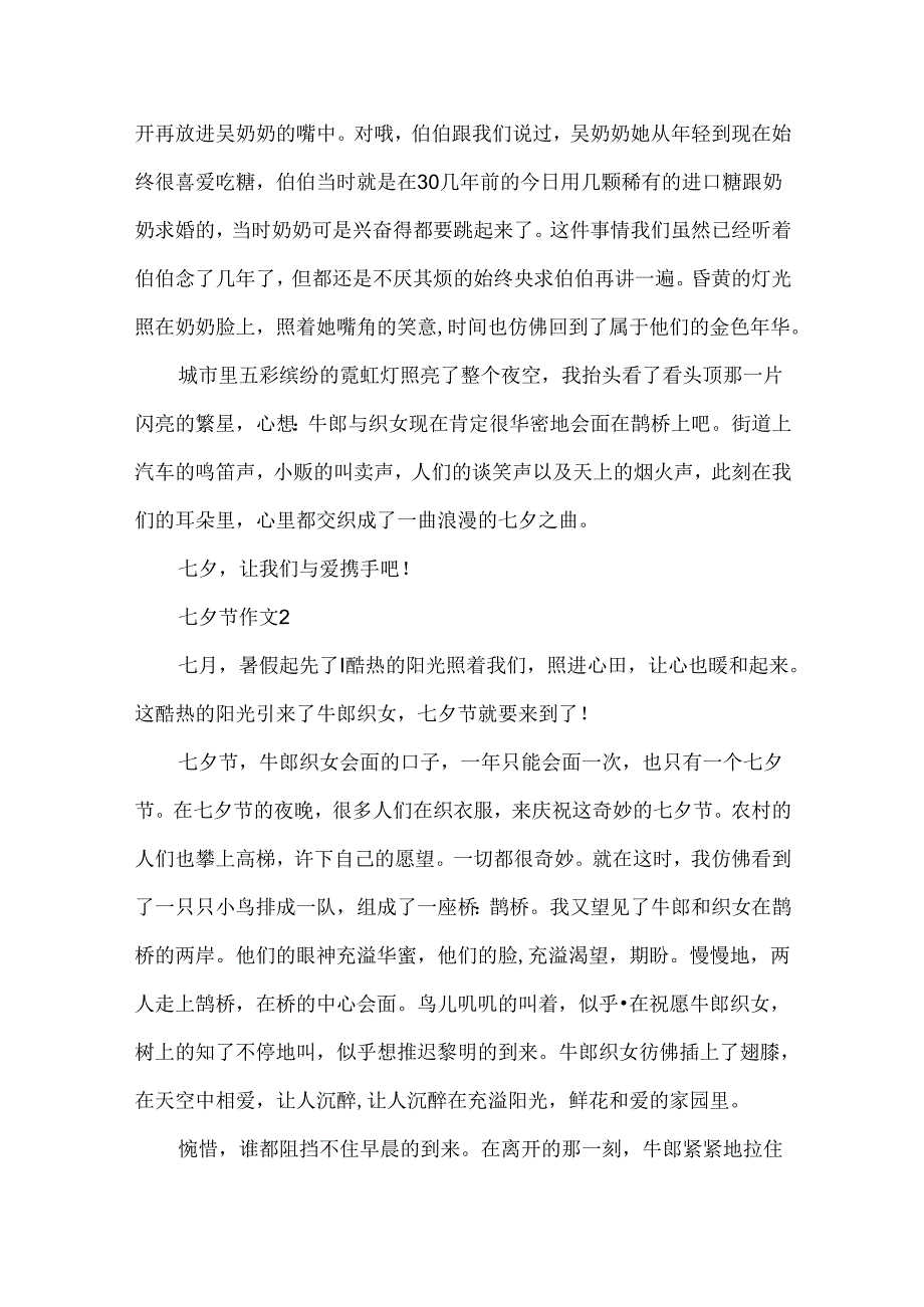 优美的七夕节作文600字.docx_第2页