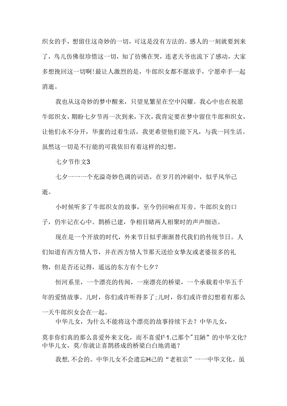 优美的七夕节作文600字.docx_第3页