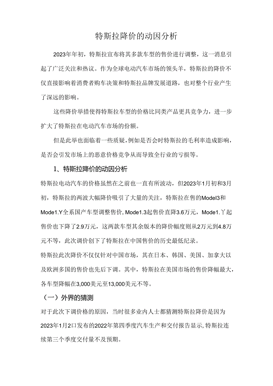 特斯拉降价的动因分析.docx_第1页