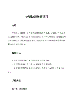 诈骗防范教育课程.docx