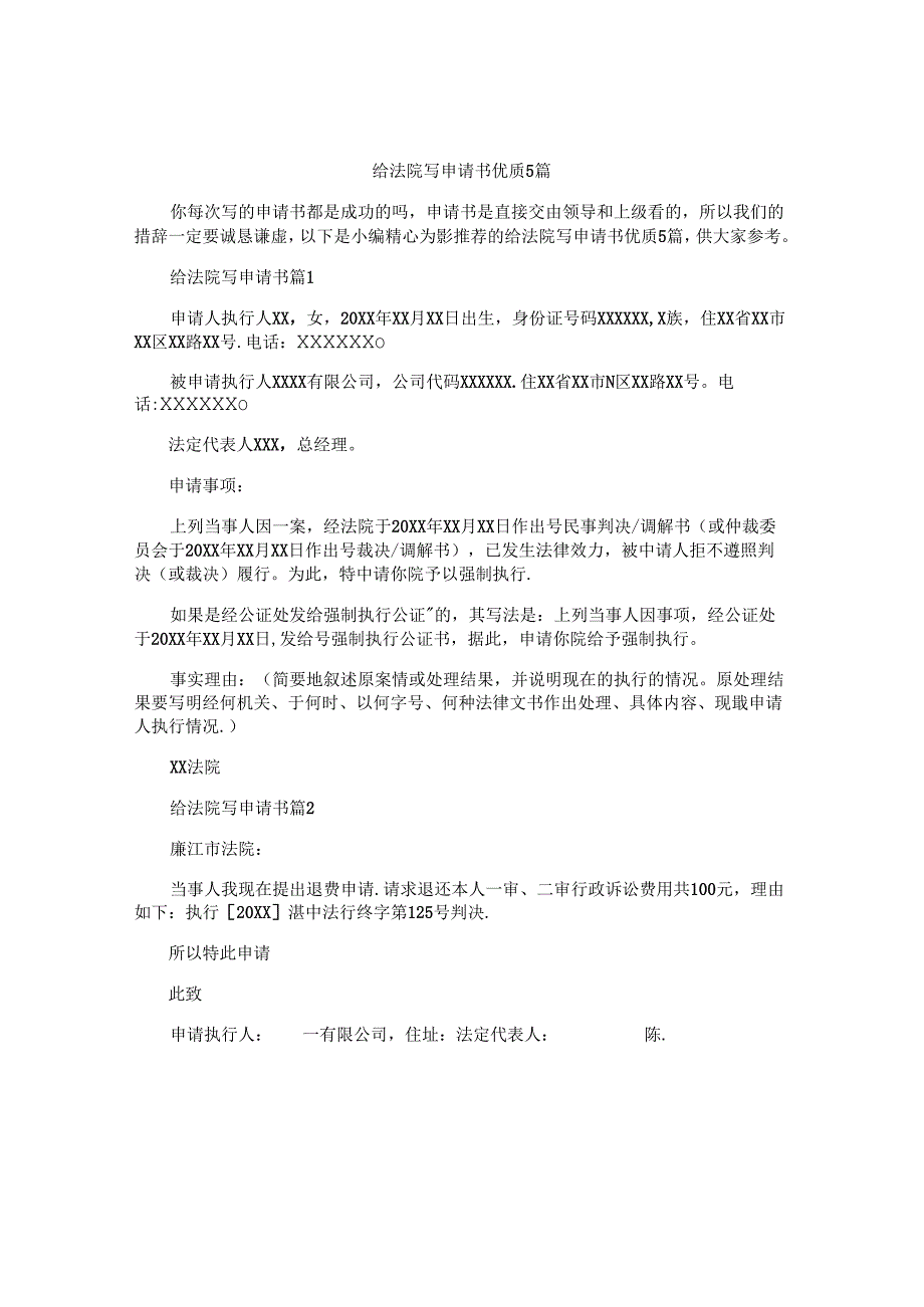 给法院写申请书优质5篇.docx_第1页